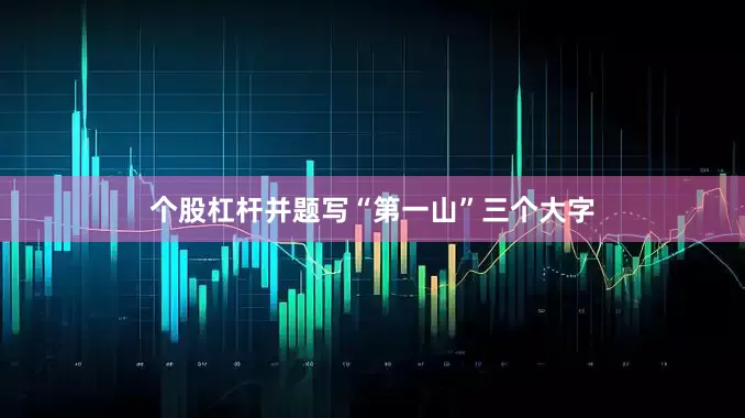 个股杠杆并题写“第一山”三个大字