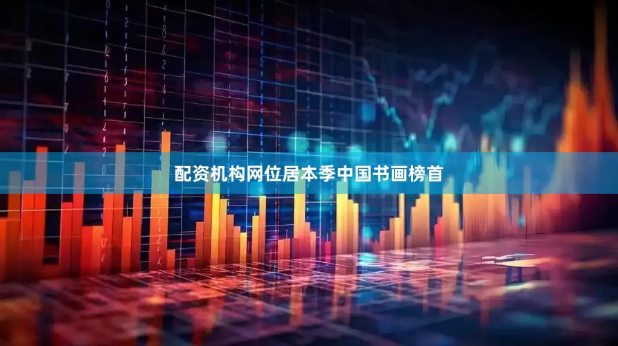 配资机构网位居本季中国书画榜首