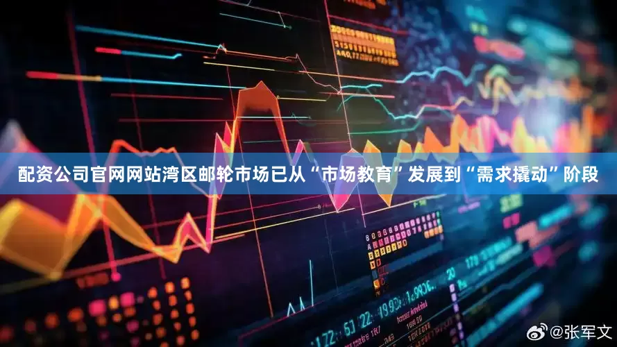 配资公司官网网站湾区邮轮市场已从“市场教育”发展到“需求撬动”阶段
