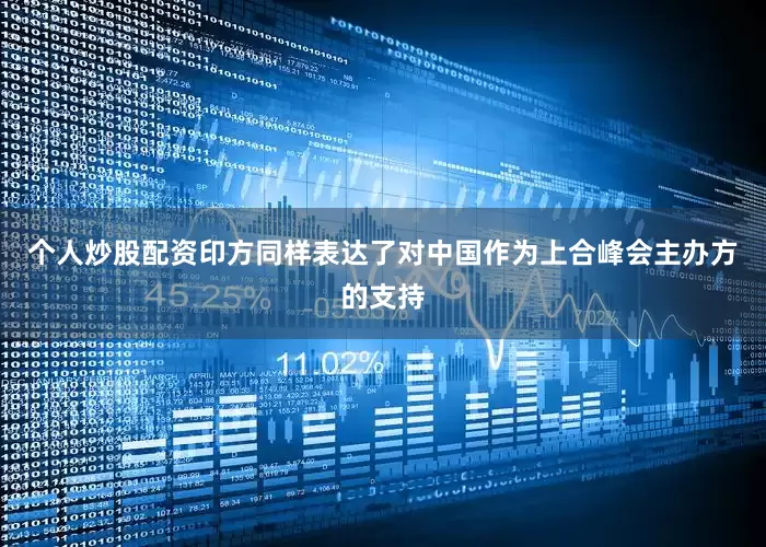 个人炒股配资印方同样表达了对中国作为上合峰会主办方的支持