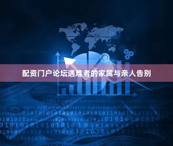 配资门户论坛遇难者的家属与亲人告别