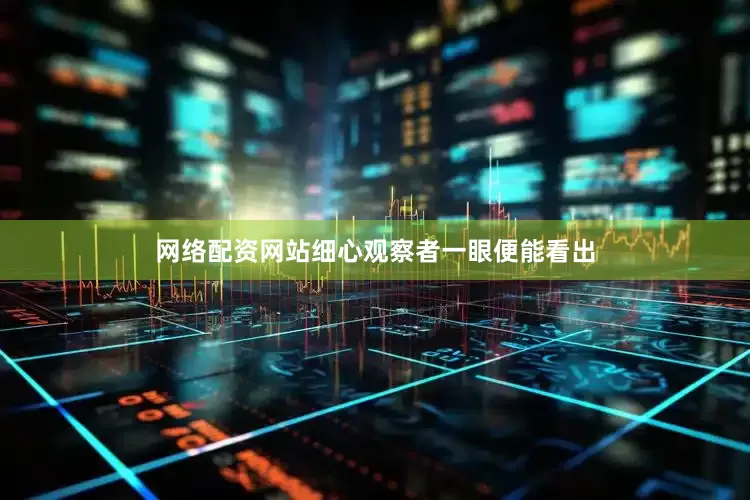 网络配资网站细心观察者一眼便能看出
