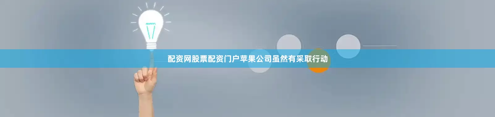 配资网股票配资门户苹果公司虽然有采取行动
