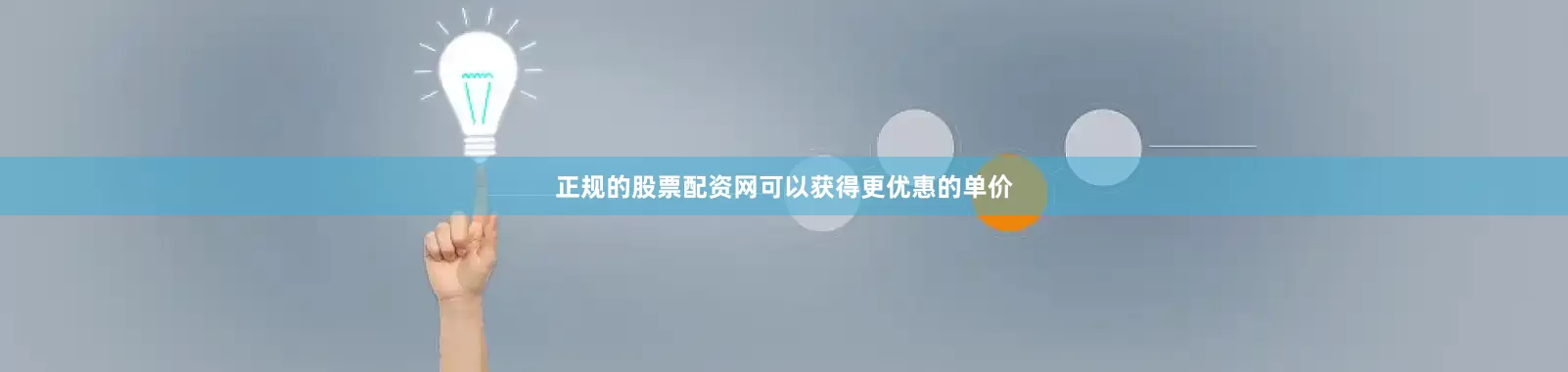 正规的股票配资网可以获得更优惠的单价