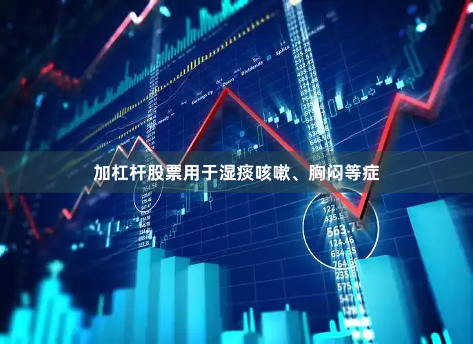 加杠杆股票用于湿痰咳嗽、胸闷等症