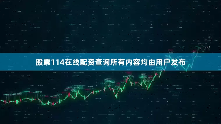 股票114在线配资查询所有内容均由用户发布