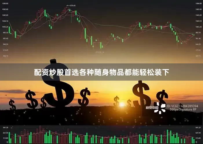 配资炒股首选各种随身物品都能轻松装下