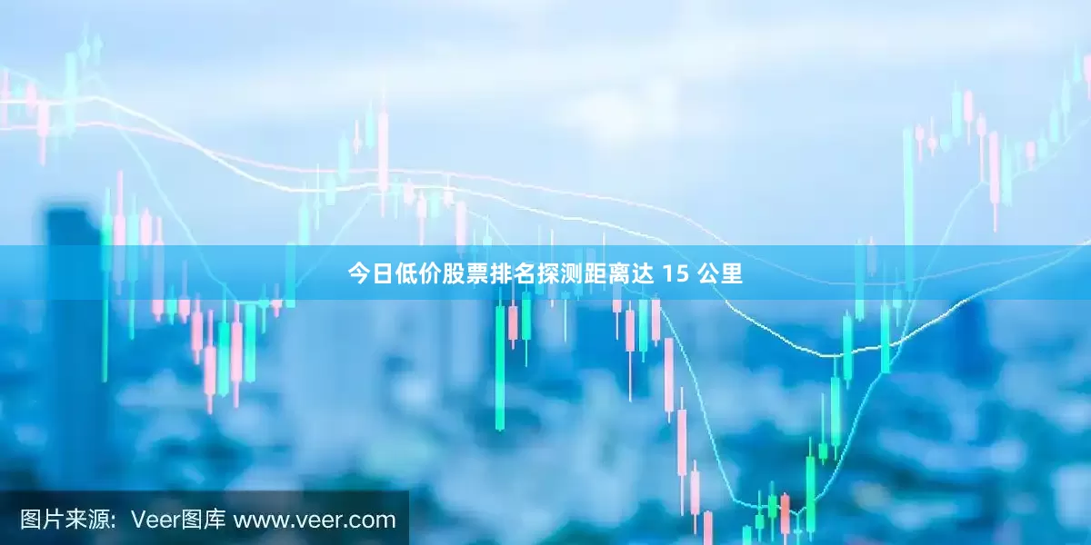 今日低价股票排名探测距离达 15 公里