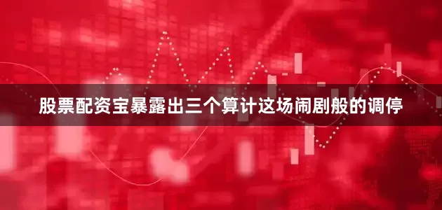 股票配资宝暴露出三个算计这场闹剧般的调停