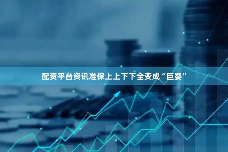 配资平台资讯准保上上下下全变成“巨婴”