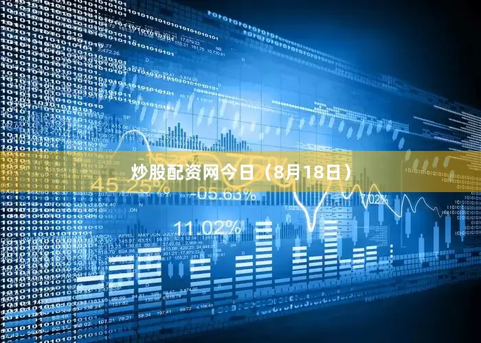 炒股配资网　　今日（8月18日）