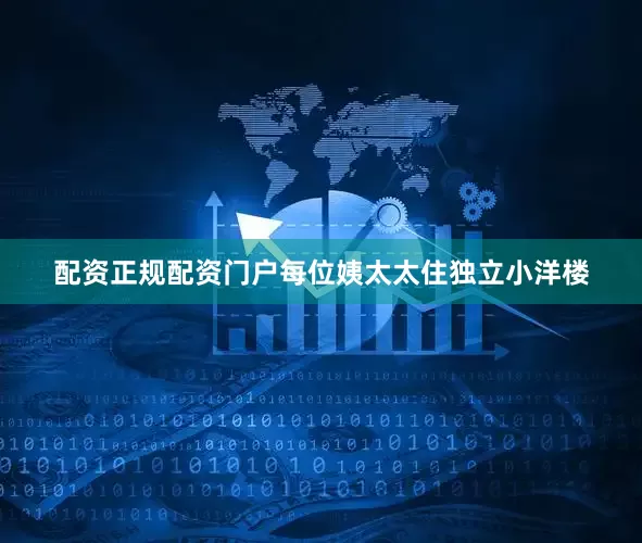 配资正规配资门户每位姨太太住独立小洋楼