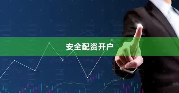 安全配资开户