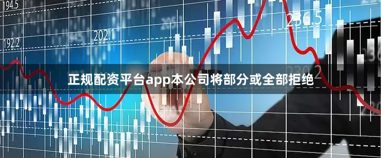 正规配资平台app本公司将部分或全部拒绝