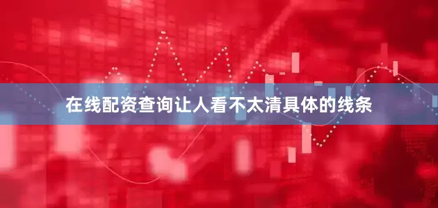在线配资查询让人看不太清具体的线条