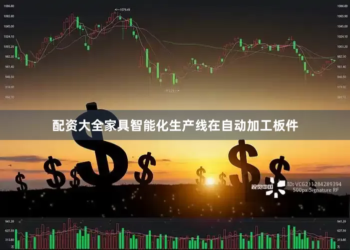 配资大全家具智能化生产线在自动加工板件
