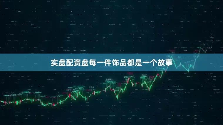 实盘配资盘每一件饰品都是一个故事